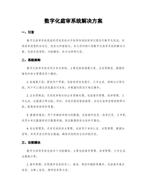 数字化庭审系统解决方案