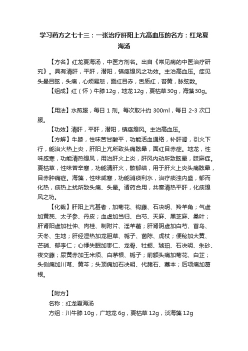 学习药方之七十三：一张治疗肝阳上亢高血压的名方：红龙夏海汤