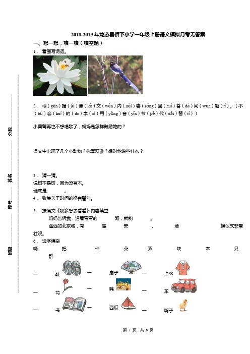 2018-2019年龙游县桥下小学一年级上册语文模拟月考无答案