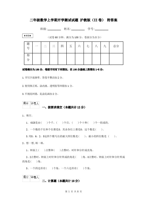 二年级数学上学期开学测试试题 沪教版(II卷) 附答案