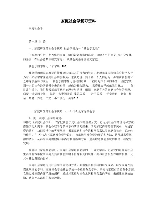 家庭社会学复习资料