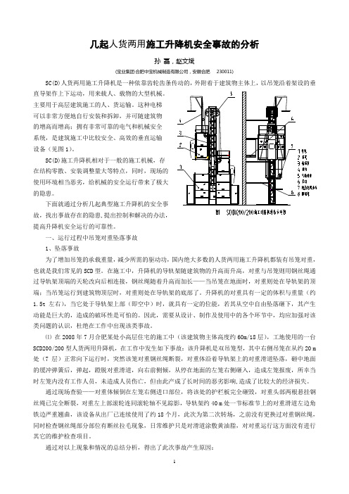 几起人货两用施工升降机安全事故的分析