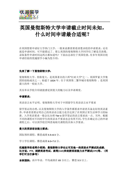 英国曼彻斯特大学申请截止时间未知,什么时间申请最合适呢？