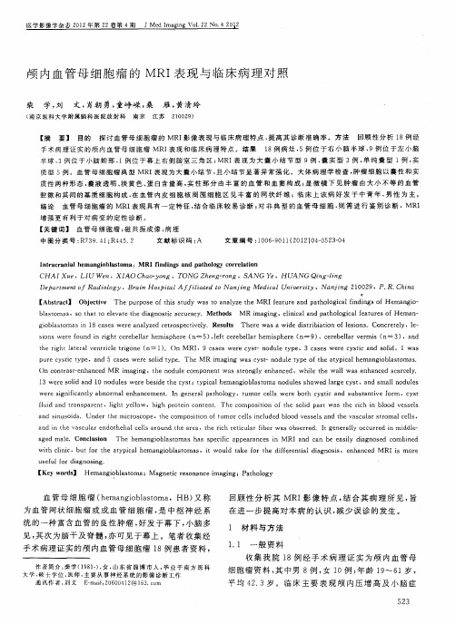 颅内血管母细胞瘤的MRI表现与临床病理对照