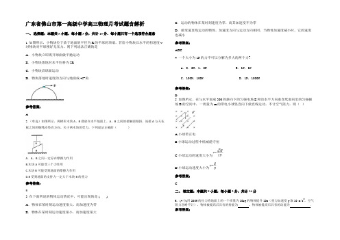 广东省佛山市第一高级中学高三物理月考试题带解析