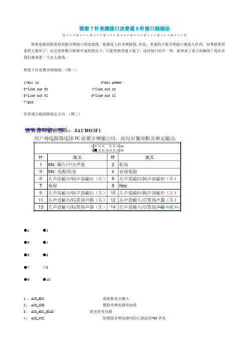 联想7针音频接口改普通9针接口线插法