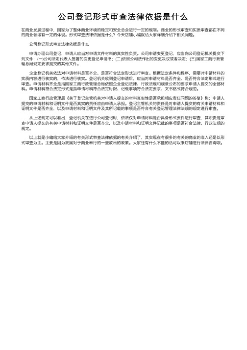 公司登记形式审查法律依据是什么