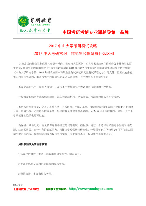 2017中大考研常识：推免生和保研有什么区别