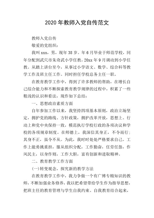 2020年教师入党自传范文_0