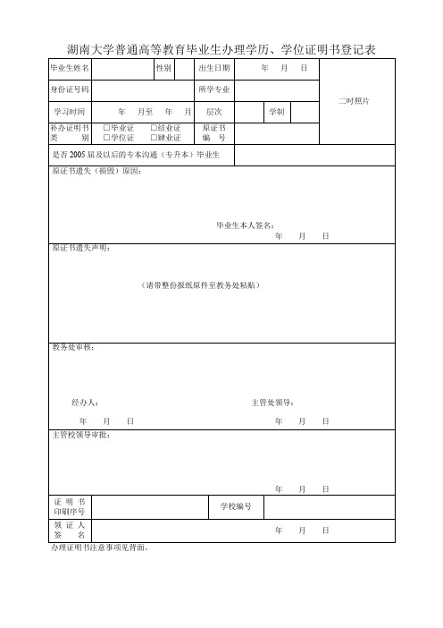 湖南大学普通高等教育毕业生办理学历、学位证明书登记表