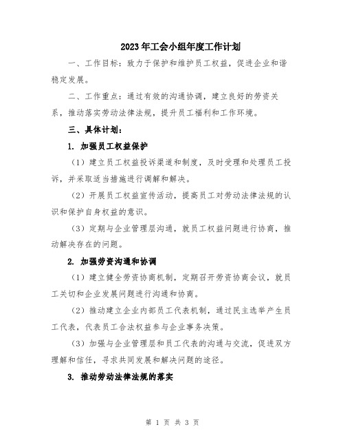 2023年工会小组年度工作计划