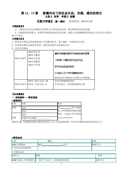 必修二第12-13课_新潮冲击下的社会生活__学案