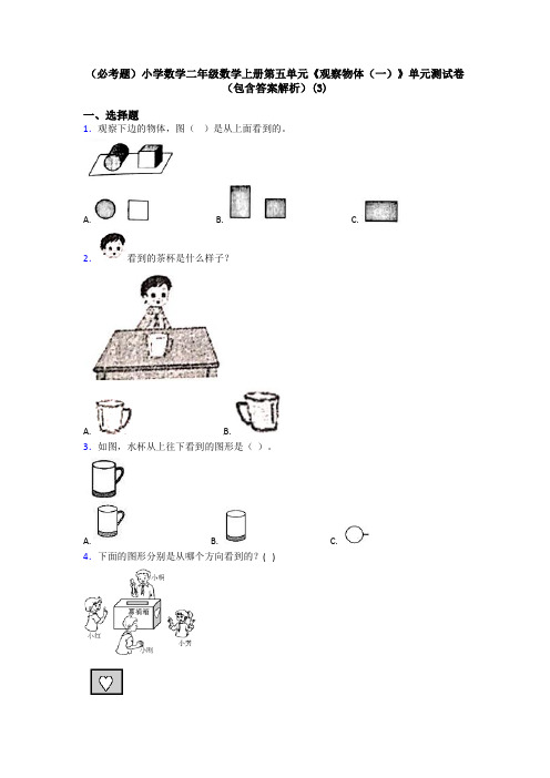 (必考题)小学数学二年级数学上册第五单元《观察物体(一)》单元测试卷(包含答案解析)(3)