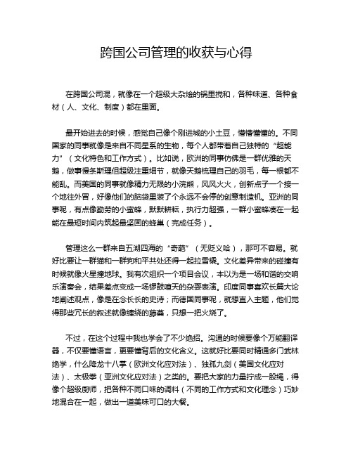 跨国公司管理的收获与心得