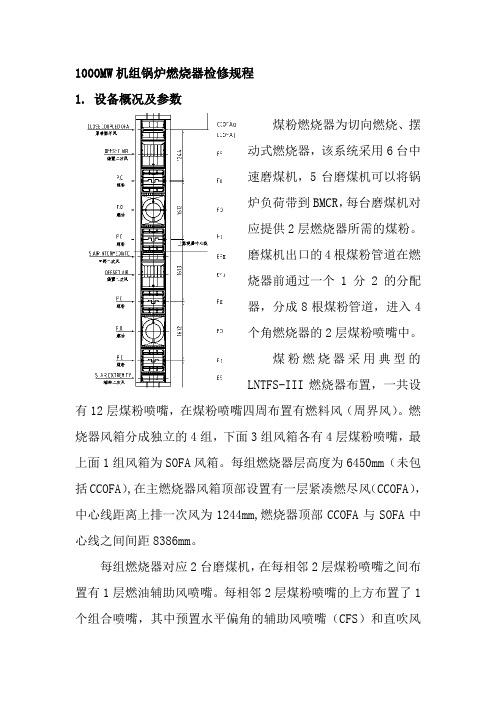 1000MW机组锅炉燃烧器检修规程