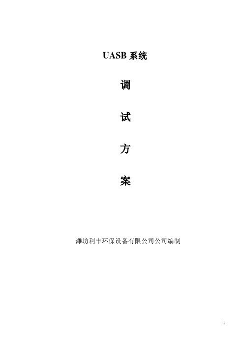 UASB调试方案