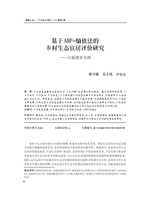 基于AHP-熵值法的乡村生态宜居评价研究——以福建省为例