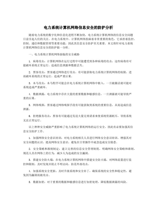 电力系统计算机网络信息安全的防护分析