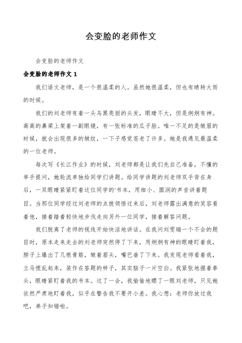 会变脸的老师作文