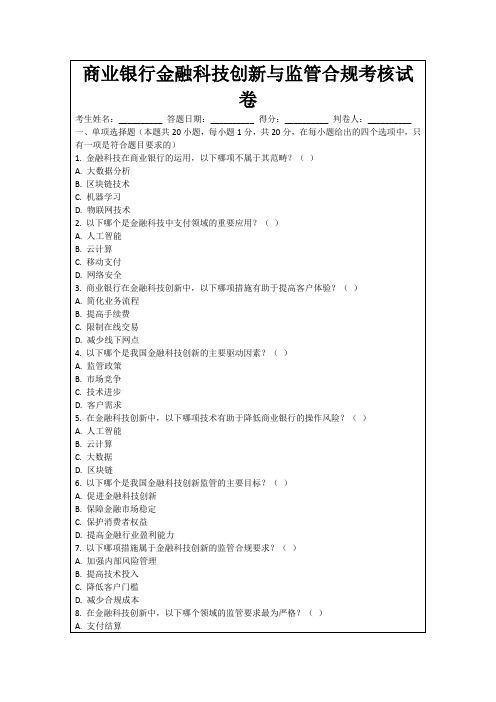 商业银行金融科技创新与监管合规考核试卷