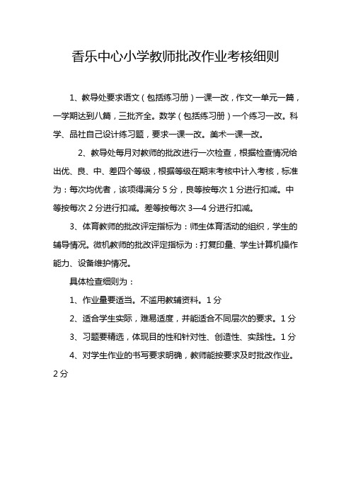 教师批改作业考核细则