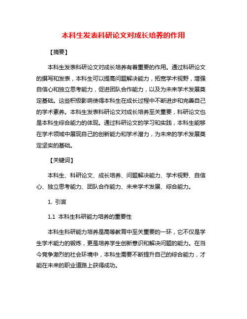 本科生发表科研论文对成长培养的作用