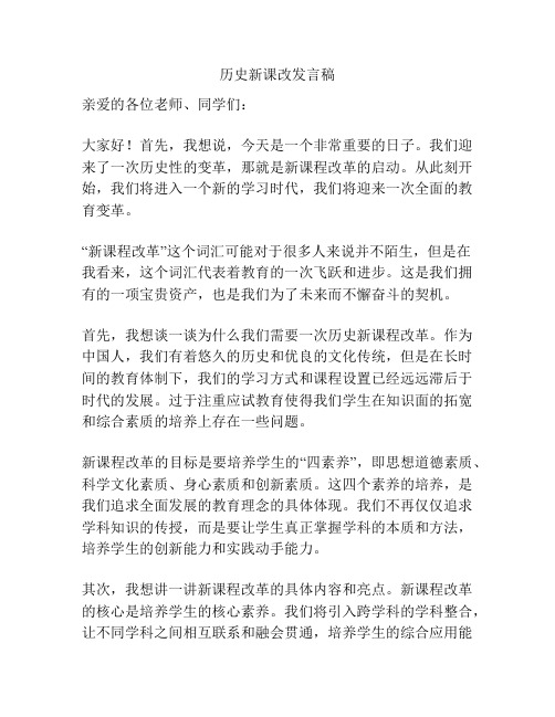 历史新课改发言稿