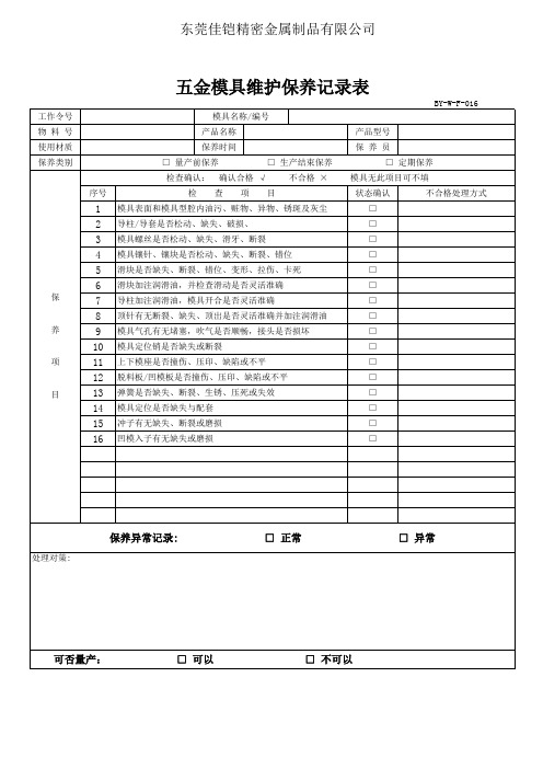 五金模具维护保养记录表