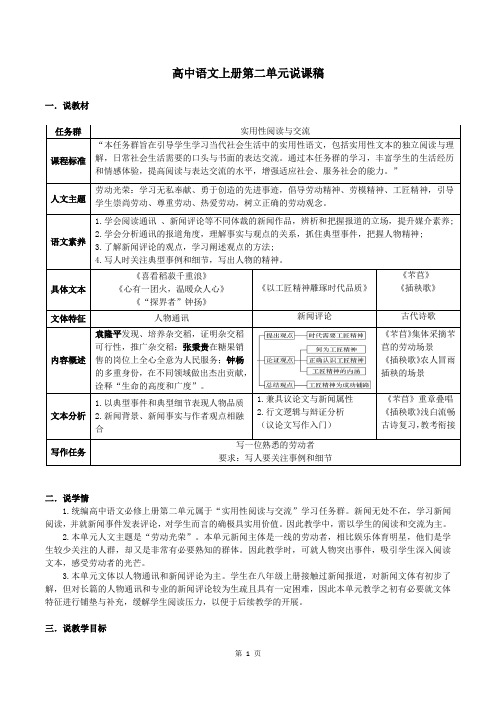 第二单元教学说课稿 统编版高中语文必修上册