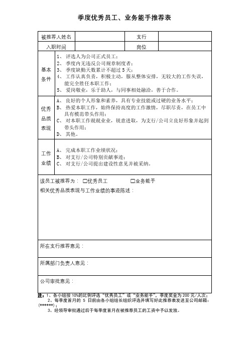 季度优秀员工、业务能手推荐表【模板】