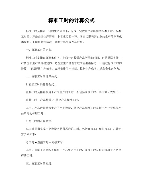 标准工时的计算公式