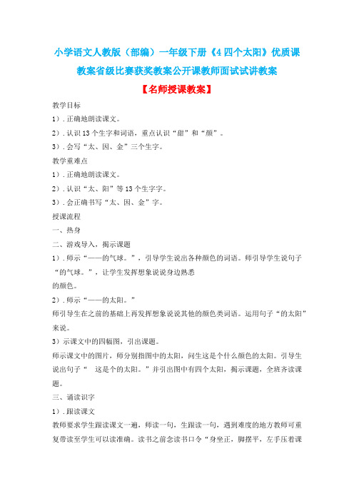 小学语文人教版(部编)一年级下册《4四个太阳》优质课教案省级比赛获奖教案公开课教师面试试讲教案n110