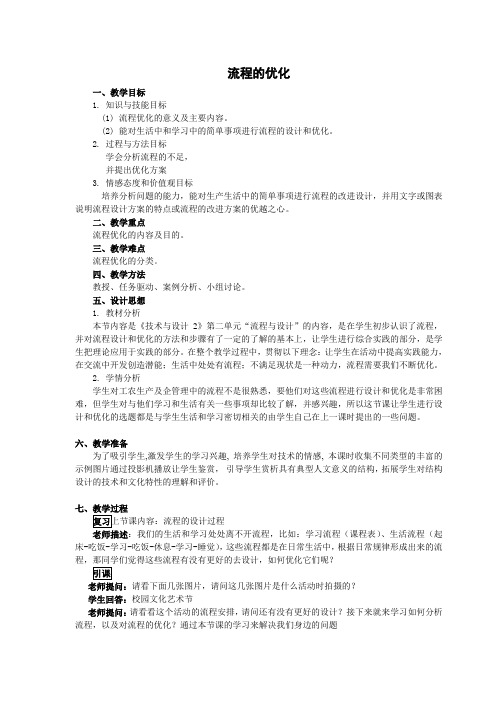 高中通用技术苏教版必修2 技术和设计2 第二章第三节 流程的优化