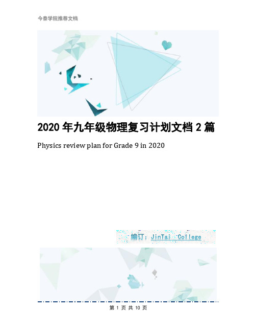 2020年九年级物理复习计划文档2篇