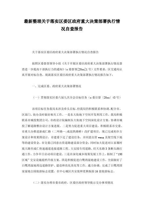 最新整理关于落实区委区政府重大决策部署执行情况自查报告.docx