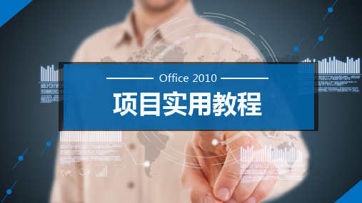 Office 2010项目实用教程项目一