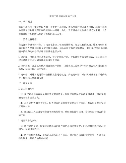 南陵工程消音安装施工方案