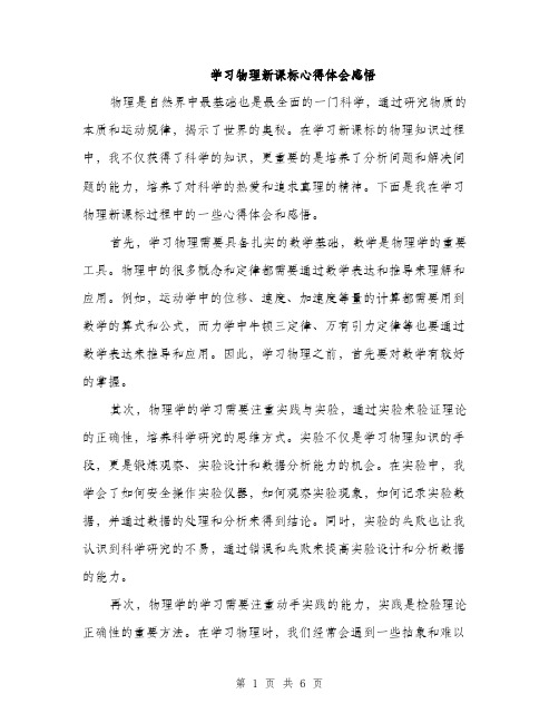 学习物理新课标心得体会感悟（三篇）