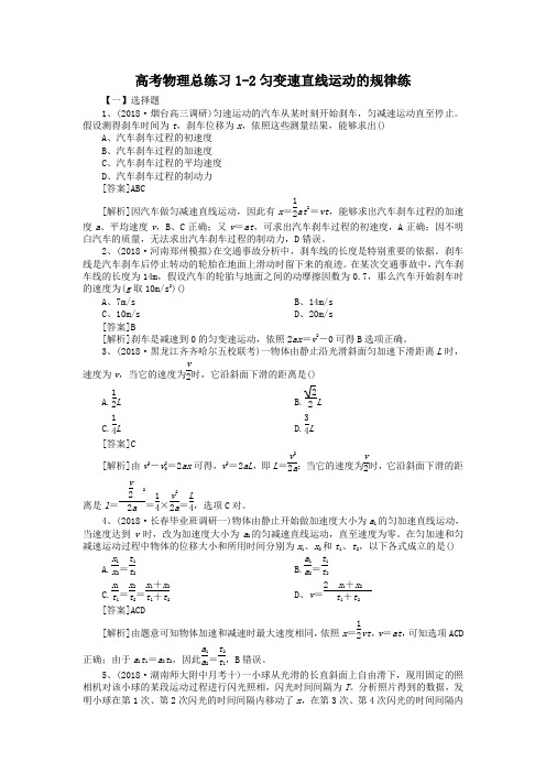 高考物理总练习1-2匀变速直线运动的规律练