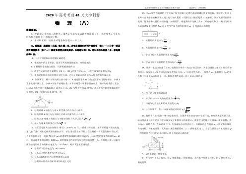 2020年高考考前45天大冲刺卷+理综物理部分八+Word版含答案