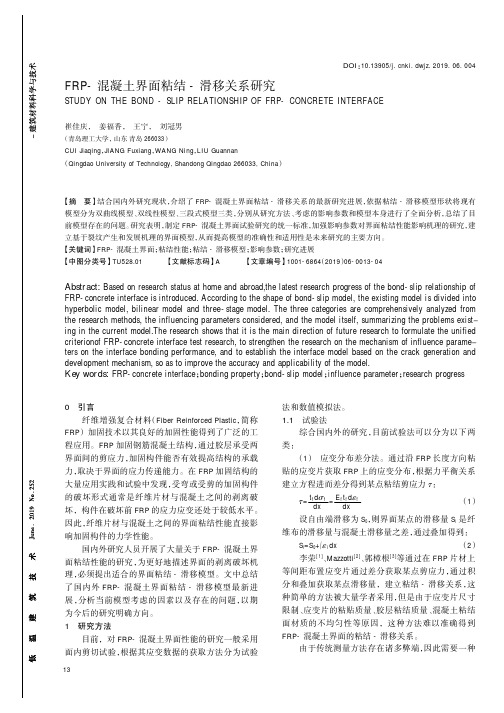 FRP-混凝土界面粘结-滑移关系研究