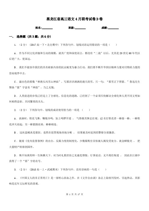 黑龙江省高三语文4月联考试卷D卷