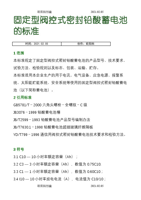 固定型阀控式密封铅酸蓄电池的标准之欧阳科创编