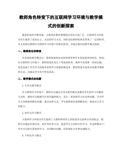 教师角色转变下的互联网学习环境与教学模式的创新探索