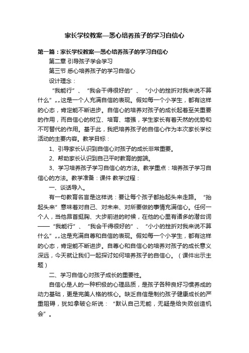 家长学校教案—悉心培养孩子的学习自信心