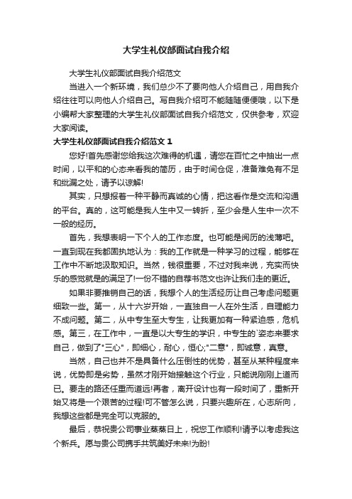 大学生礼仪部面试自我介绍范文