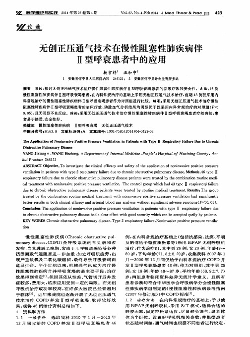 无创正压通气技术在慢性阻塞性肺疾病伴Ⅱ型呼衰患者中的应用