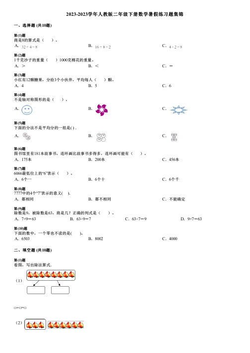 2023-2023学年人教版二年级下册数学暑假练习题集锦