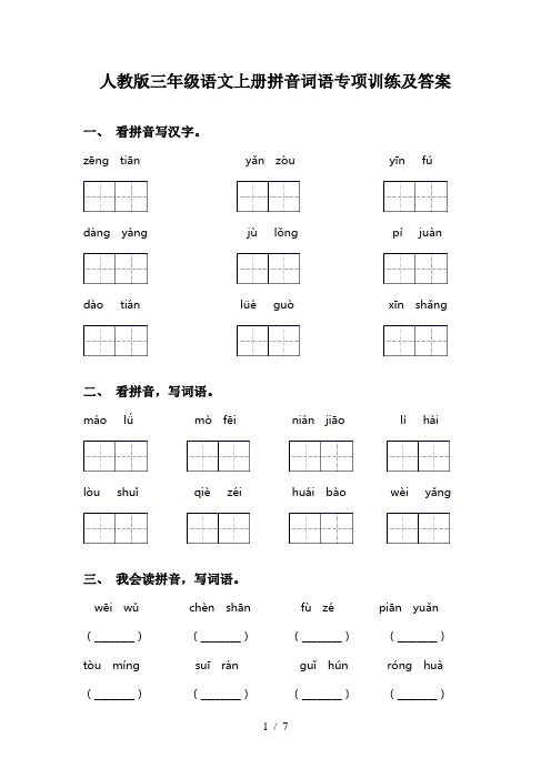 人教版三年级语文上册拼音词语专项训练及答案