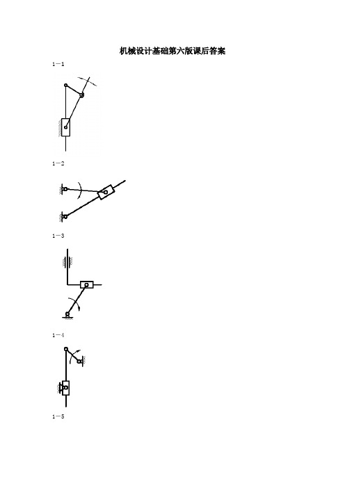 机械设计基础第六版课后答案